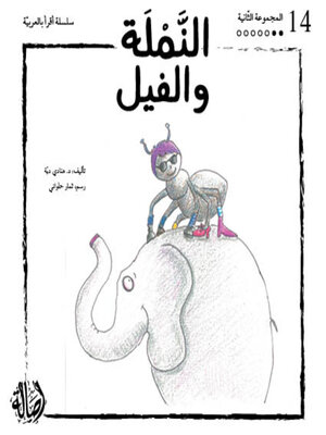 cover image of النملة والفيل- المجموعة البرتقالية- المجموعة الثانية